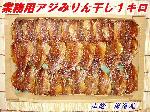 アジみりん干し１キロ