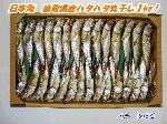 ハタハタ丸干し１キロ入り